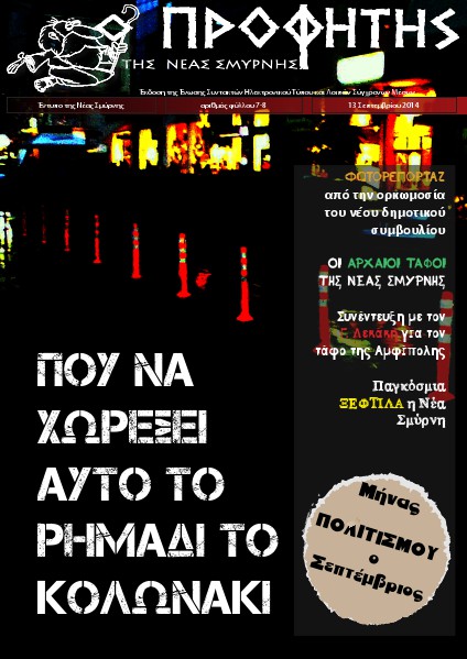 τεύχη 7 και 8 Σεπτέμβριος 2014