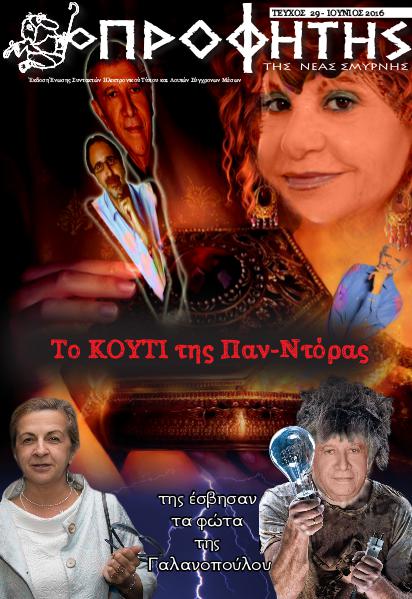 Τεύχος 29 Ιούνιος 2016