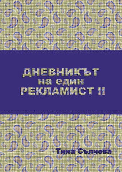 Дневникът на един рекламист II Дневникът на един рекламист II