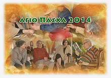 AΓΙΟΝ ΠΑΣΧΑ 2014