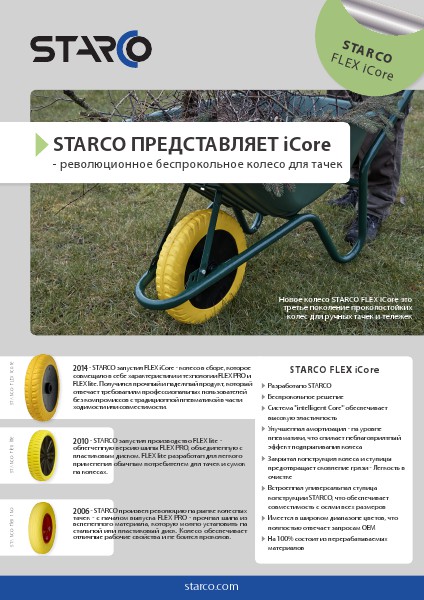 Brochure FLEX iCore STARCO FLEX iCore (RU)