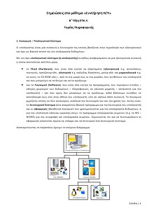 Υλικό & Συντήρηση Υπολογιστών