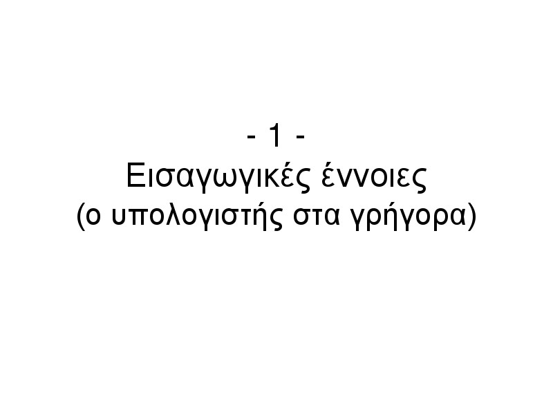 Υλικό & Συντήρηση Υπολογιστών 1