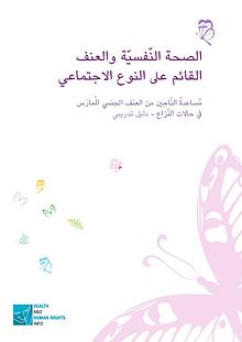 Arabic - Mental health and gender-based violence