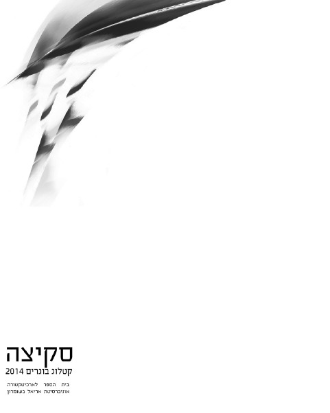 סקיצה - תערוכת בוגרים 2014 august 2014