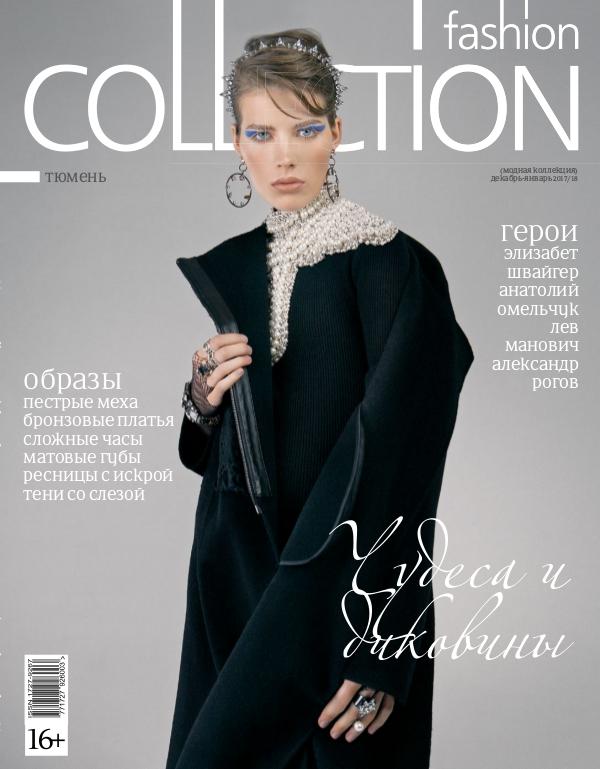 Fashion Collection Тюмень Декабрь/Январь 17/18