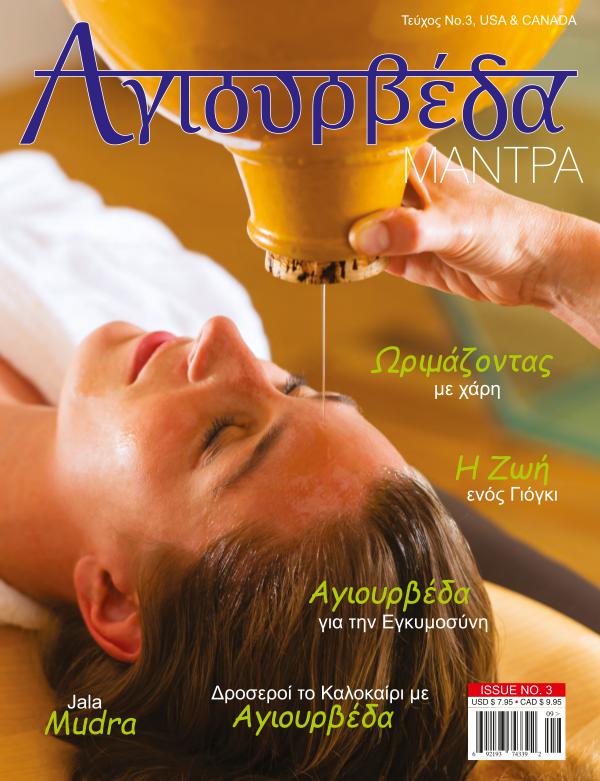 (Greek) Ayurveda Mantra Issue 1