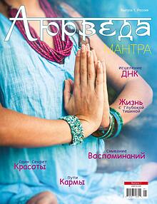 (Russian) Ayurveda Mantra