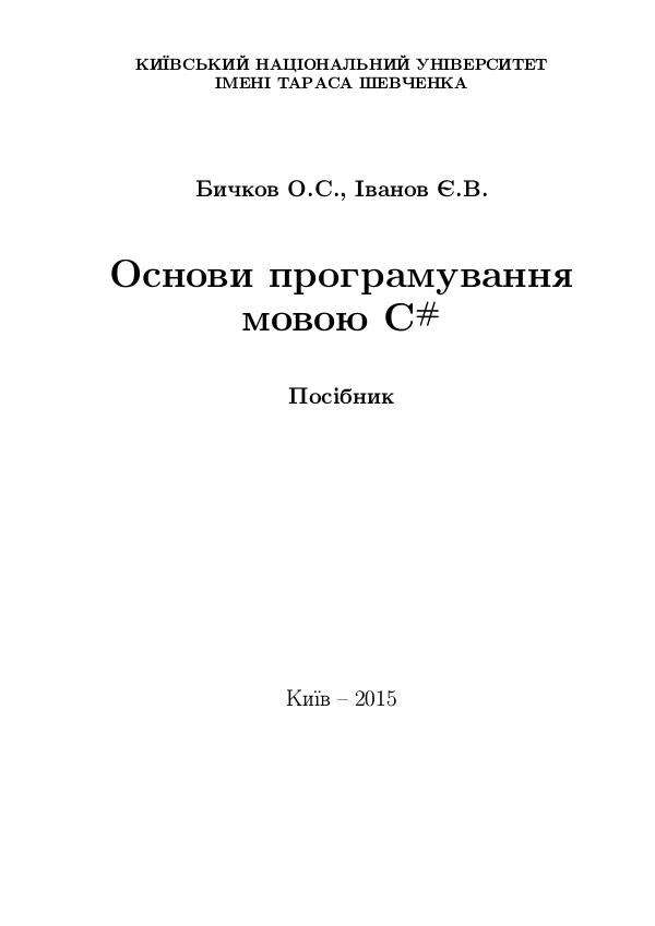 Основы объектно-ориентированного программирования на языке C# book