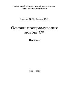 Основы объектно-ориентированного программирования на языке C#