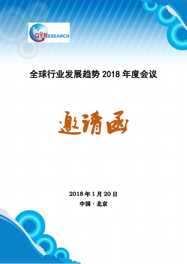 QYResearch 全球行业发展趋势2018年度会议（邀请函）