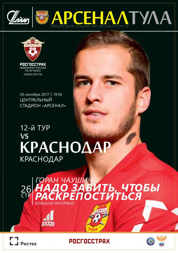 29.09.2017 vs KRASNODAR Arsenal-Krasnodar_164x235_4+4_prev