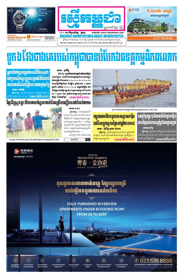 ចេញផ្សាញថ្ងៃទី 13-11-2018