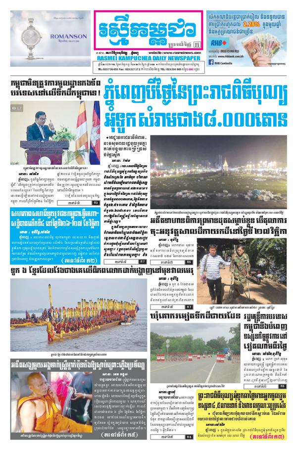 ចេញផ្សាញថ្ងៃទី 25,26-11-2018