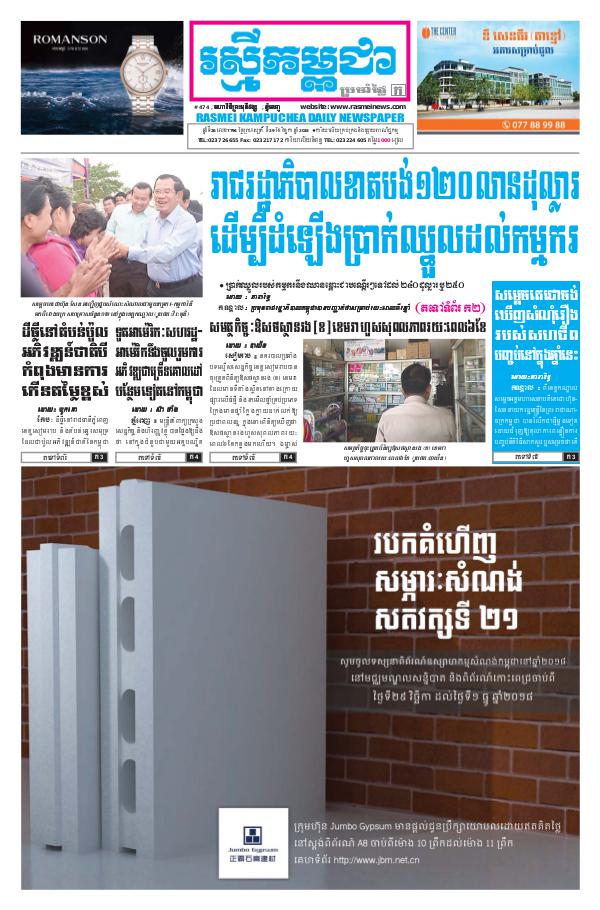 ចេញផ្សាញថ្ងៃទី 29-11-2018