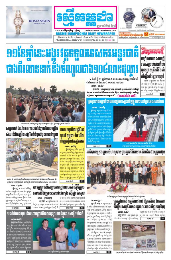 ចេញផ្សាញថ្ងៃទី 02-03-12-2018