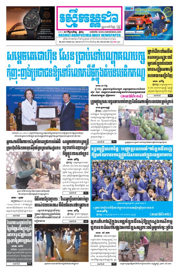 ចេញផ្សាញថ្ងៃទី 05-12-2018