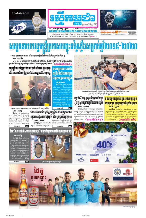 ចេញផ្សាញថ្ងៃទី 18-12-2018