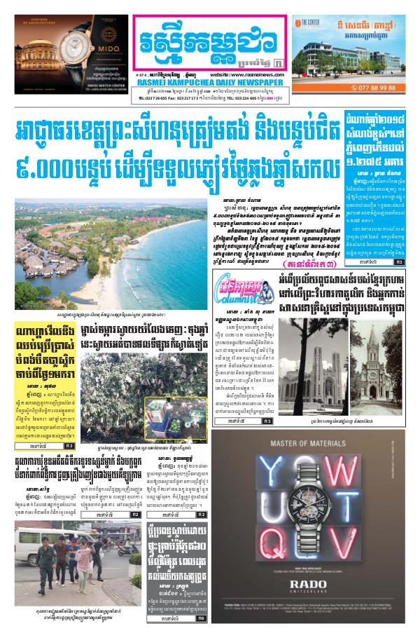 ចេញផ្សាញថ្ងៃទី 25-12-2018