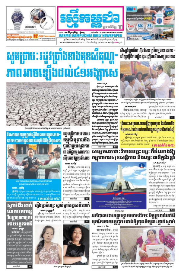 ចេញផ្សាញថ្ងៃទី 26-12-2018