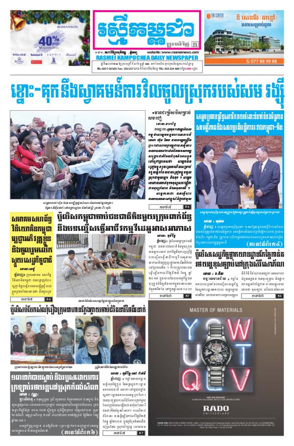 ចេញផ្សាញថ្ងៃទី 27-12-2018