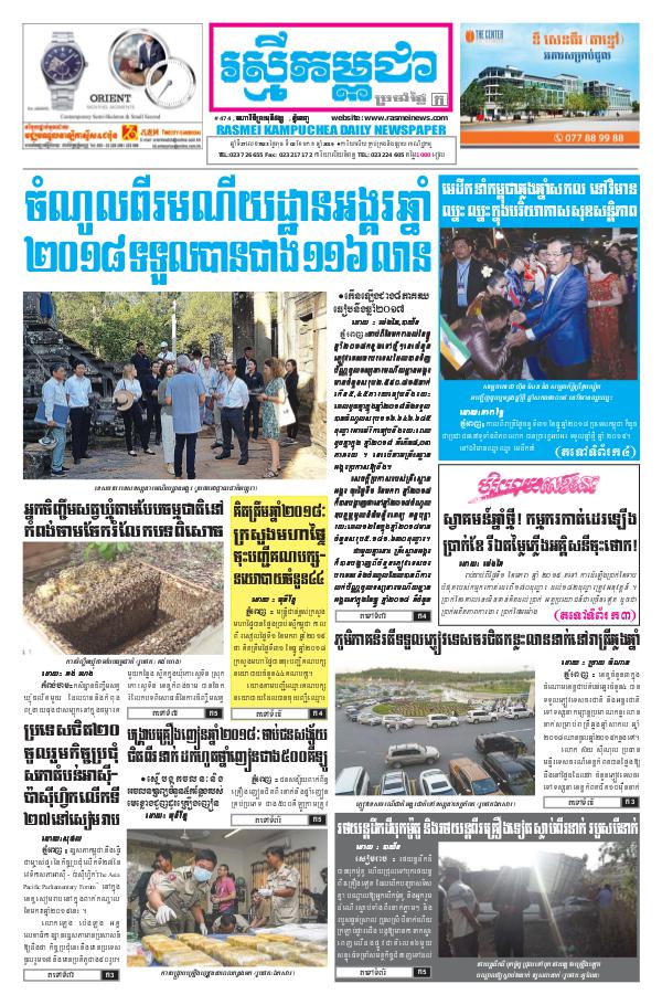 ចេញផ្សាញថ្ងៃទី 2-1-2019