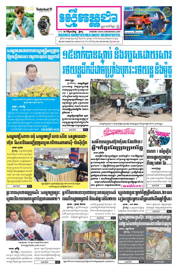 ចេញផ្សាញថ្ងៃទី 3-1-2019