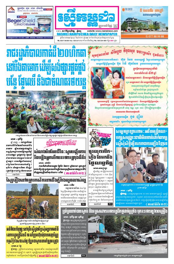 ចេញផ្សាញថ្ងៃទី 4-1-2019