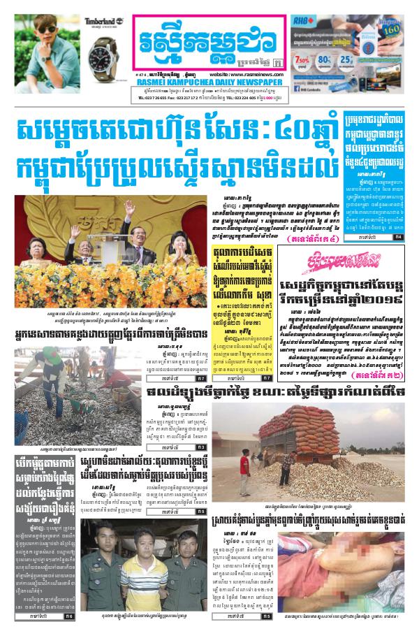 ចេញផ្សាញថ្ងៃទី 8-1-2019