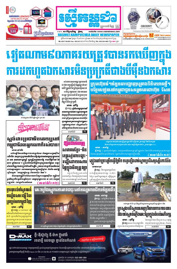 Rasmei Kampuchea Daily Newspaper ចេញផ្សាញថ្ងៃទី 22-1-2019