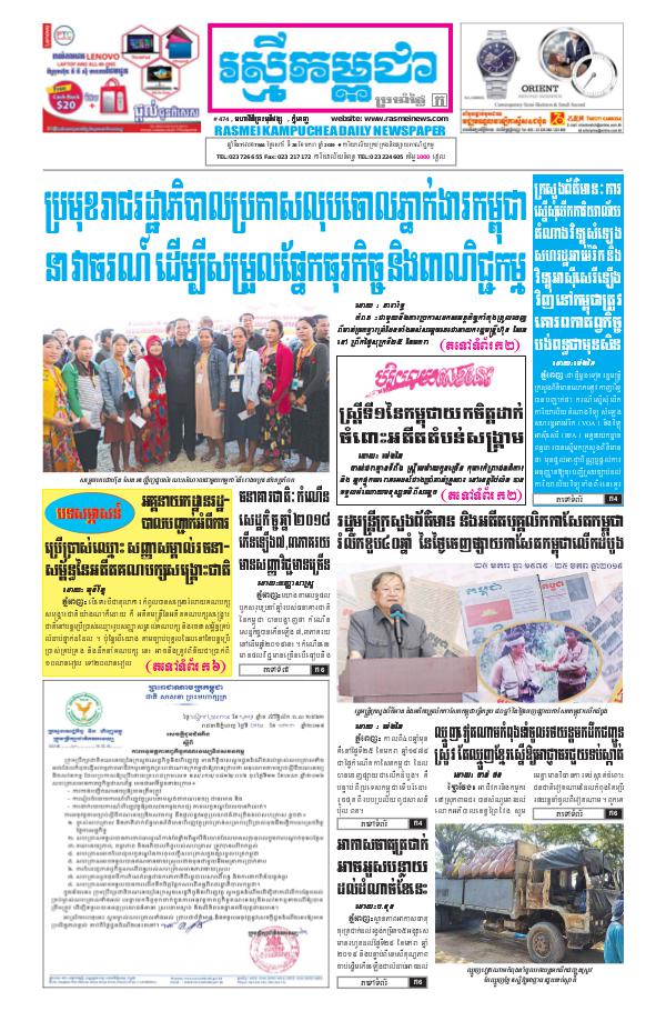 ចេញផ្សាញថ្ងៃទី 26-1-2019