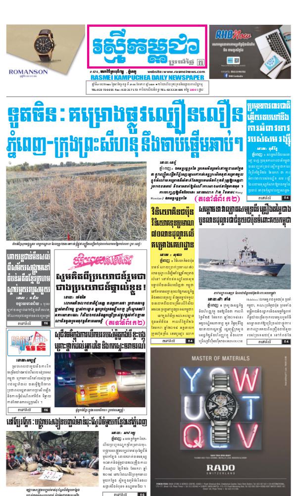 ចេញផ្សាញថ្ងៃទី 28-1-2019