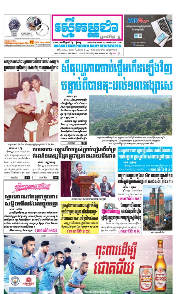 ចេញផ្សាញថ្ងៃទី 29-1-2019