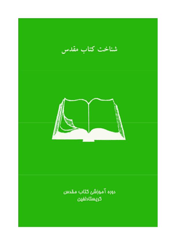 جزو «بیست و دو» درس آموزشی از کتاب مقدّس جزوء «بیست و دو» درس آموزشی از کتاب مقدّس