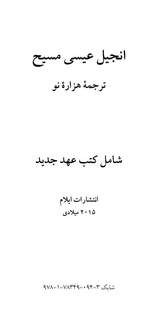 کتاب انجیل عیسی مسیح؛ ترجمه هزارهٔ نو