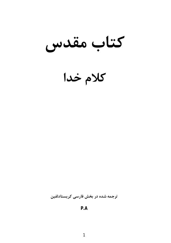 جزو «بیست و دو» درس آموزشی از کتاب مقدّس «کتاب مقدّس؛ کلام خدا»