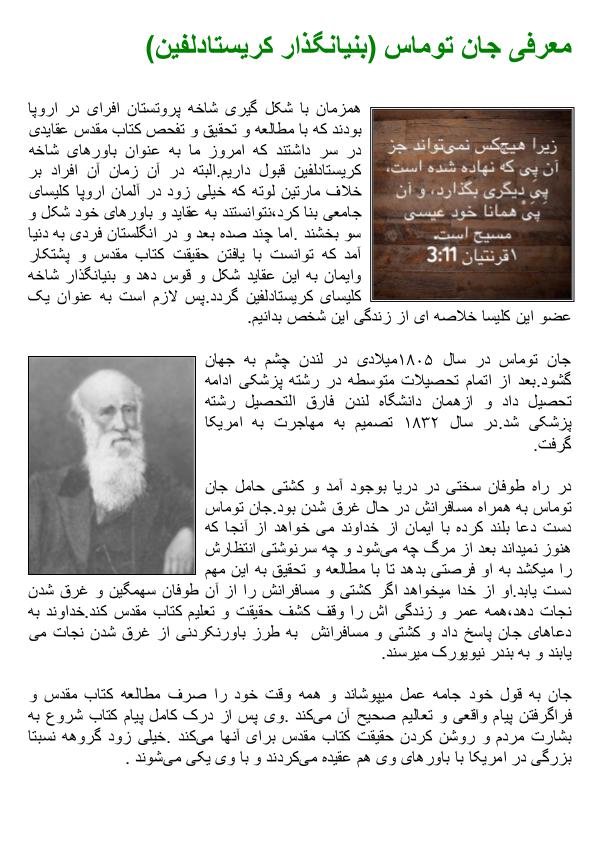 جزو «بیست و دو» درس آموزشی از کتاب مقدّس «مُعرفیِ جان توماس، بُنیانگذارِ کریستا دلفین»