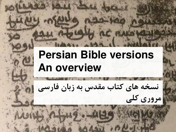 جزو «بیست و دو» درس آموزشی از کتاب مقدّس «نُسخِه های کتابِ مقدّس به زَبانِ فارسی»