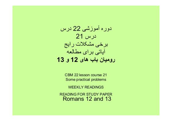 جزو «بیست و دو» درس آموزشی از کتاب مقدّس «دَرسِ شُمارهٔ بیست و یِکم»