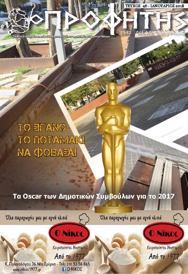 Προφήτης της Νέας Σμύρνης τεύχος 41 Ιούνιος 2017 Ο Προφήτης Tεύχος 46 Ιανουαριος 2018