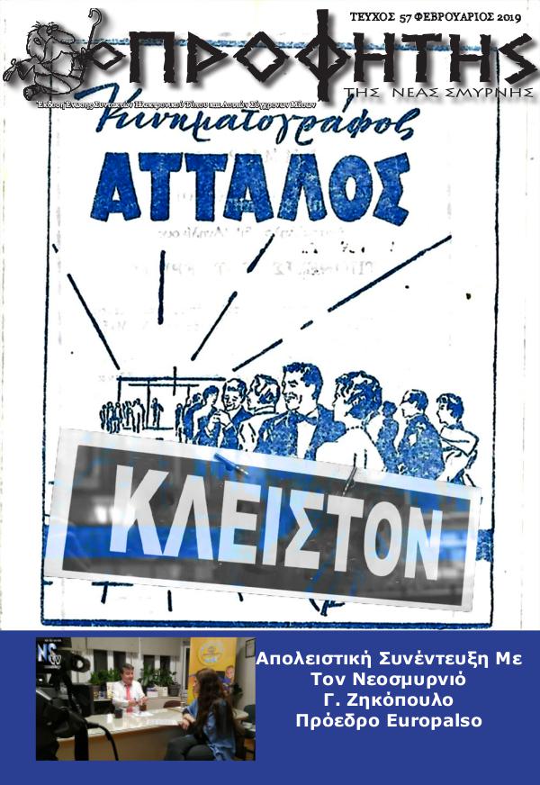 Προφήτης της Νέας Σμύρνης τεύχος 41 Ιούνιος 2017 Ο Προφήτης Tεύχος 57 Φεβρουάριος 2019