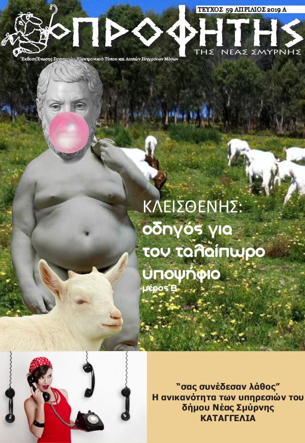 Ο Προφήτης Tεύχος 59 Απρίλιος Α 2019