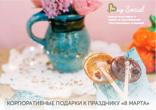 Подарки BuySocial на 8 марта 2019 SPRING PROPOSAL_2019