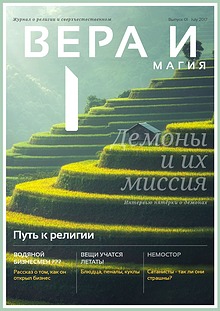 Вера и магия