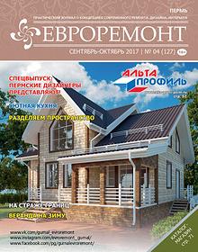 Журнал ЕВРОРЕМОНТ сентябрь-октябрь 2017