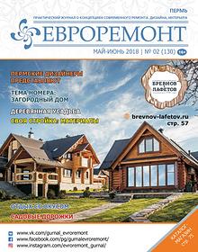 Журнал ЕВРОРЕМОНТ май-июнь 2018 г.