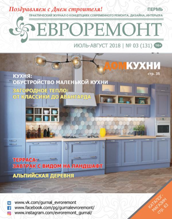 Журнал ЕВРОРЕМОНТ июль-август 2018 131