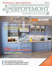 Журнал ЕВРОРЕМОНТ июль-август 2018