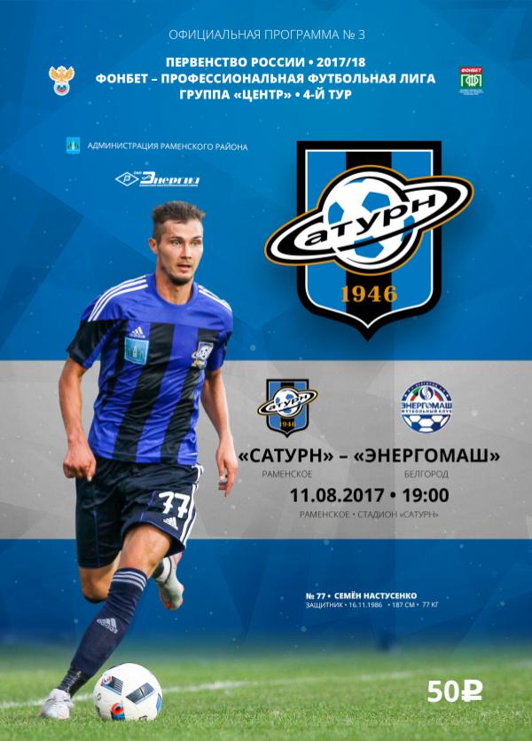 Программы «Сатурна» к матчам 2017/18 Официальная программа №3