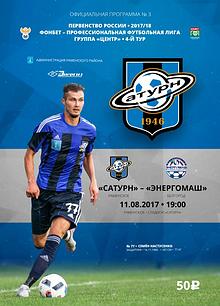 Программы «Сатурна» к матчам 2017/18